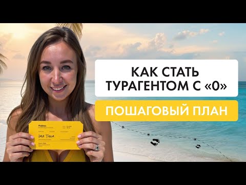Видео: КАК стать турагентом с 0 быстро и сразу получать комиссию