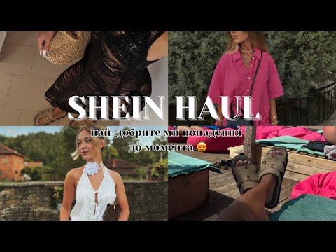 Видео: SHEIN HAUL ✨| летни придобивки и бижута
