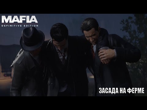 Видео: ЗАСАДА НА ФЕРМЕ!?  - №5 Mafia Definitive Edition