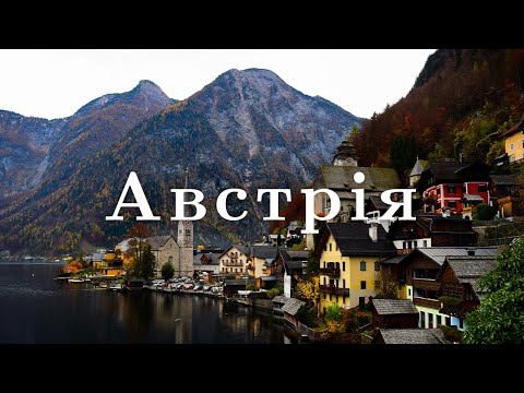 Видео: Австрія,Відень,Гальштат,Зальцбург.Подорож Австрією потягом!