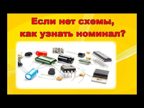 Видео: Как определить компонент, если нет схемы.