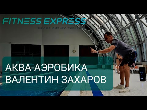 Видео: АКВА-АЭРОБИКА УРОК ЦЕЛИКОМ