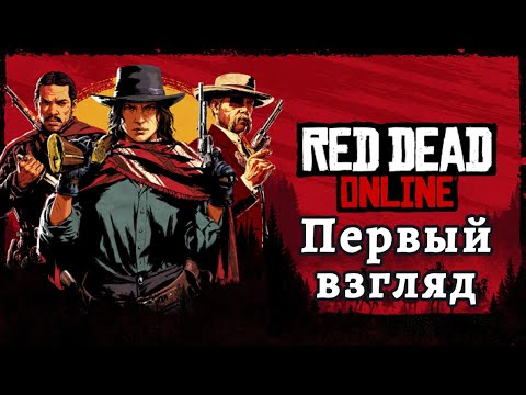 Видео: ПЕРВЫЙ ВЗГЛЯД!! / Прохождение Red Dead Redemption 2