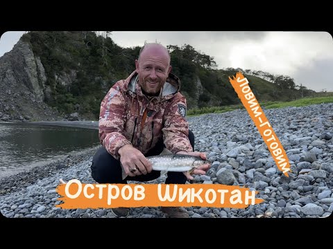 Видео: Рыбалка на острове Шикотан (рубрика ловим готовим)