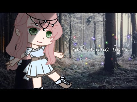Видео: °•gacha club •° //артемизия- ведьмина дочь//