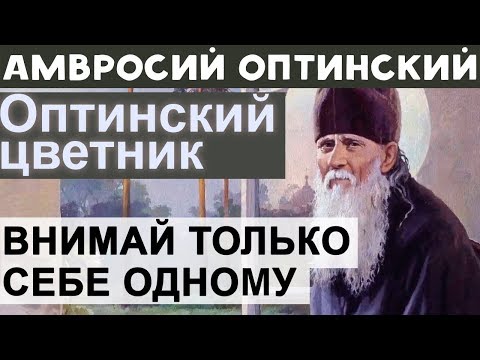 Видео: Внимай только себе одному! Остальных предоставь Промыслу. Амвросий Оптинский