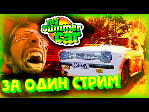 Видео: ПРОХОЖУ МАЙ САМЕР КАР ЗА СТРИМ НА ХАРДКОРЕ