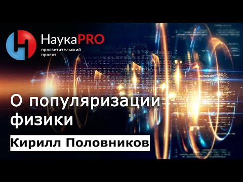 Видео: Физик Кирилл Половников о популяризации науки | Научпоп
