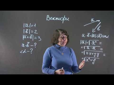 Видео: Вектори. Скалярний добуток векторів. Задача. ЗНО | Геометрія 9, 10 клас