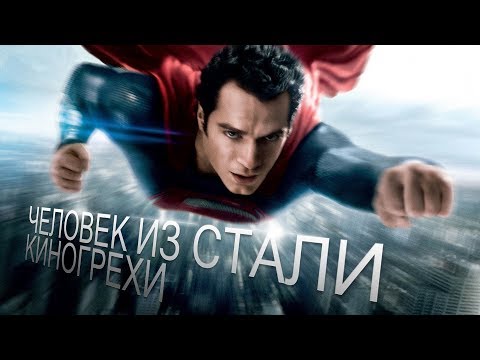 Видео: Все киногрехи "Человек из стали"