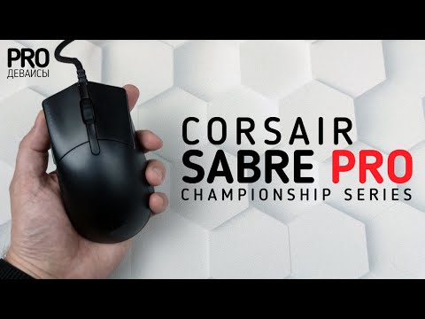 Видео: Обзор Corsair Sabre Pro. Мышь для больших чемпионов!