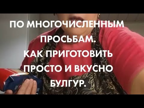 Видео: Приготовить просто и вкусно булгур
