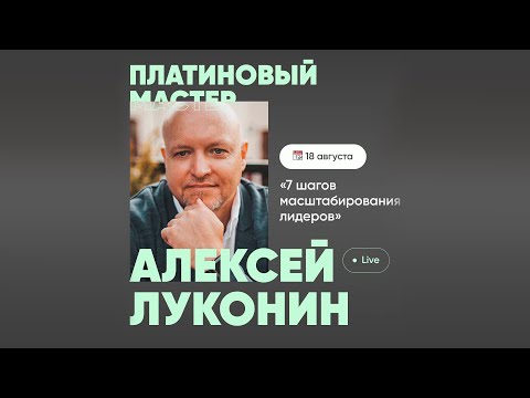 Видео: Тренинг с Топ-лидером Coral Club - Алексей Луконин