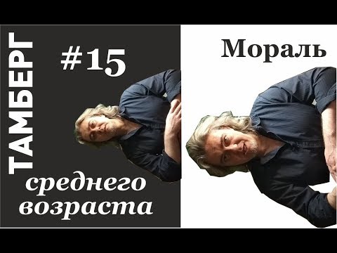 Видео: №15. Мораль. Что такое хорошо и что такое плохо