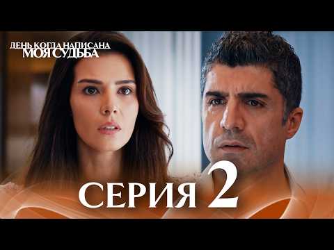 Видео: День когда написана моя судьба | серия 2 | с дубляжем на русском | Kaderimin Yazıldığı Gün