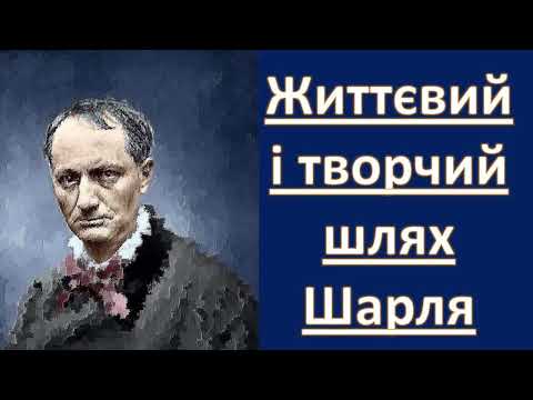 Видео: БОБИК КОСТЯНТИН ШАРЛЬ БОДЛЕР. Неперевершений митець! Тепер його всі зрозуміють