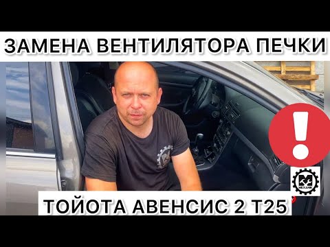 Видео: Не работает вентилятор печки Toyota Avensis 2 / Как заменить вентилятор печки на Тойота Авенсис Т25