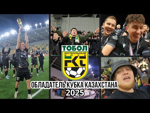 Видео: ТОБОЛ - ОБЛАДАТЕЛЬ КУБКА КАЗАХСТАНА 2025