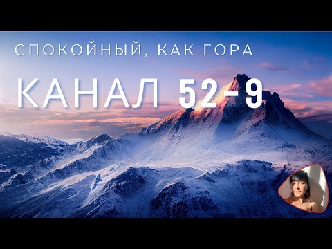 Видео: 52-9 НЕРУШИМАЯ ГОРА | КАНАЛ ДИЗАЙНА ЧЕЛОВЕКА | АУДИОПОДКАСТ