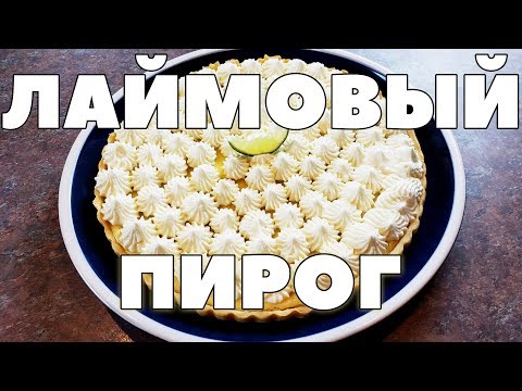 Видео: Лаймовый пирог. Без грехем крэкеров.