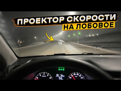 Видео: Обзор и тест проектора скорости WiiYii M3 HUD