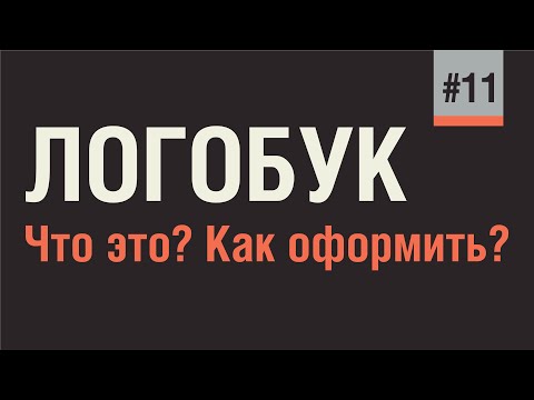 Видео: ЛОГОБУК ИЛИ ПРАВИЛА ИСПОЛЬЗОВАНИЯ ЛОГОТИПА. ЧТО МОЖНО И ЧТО НЕЛЬЗЯ ДЕЛАТЬ С ЛОГОТИПОМ?