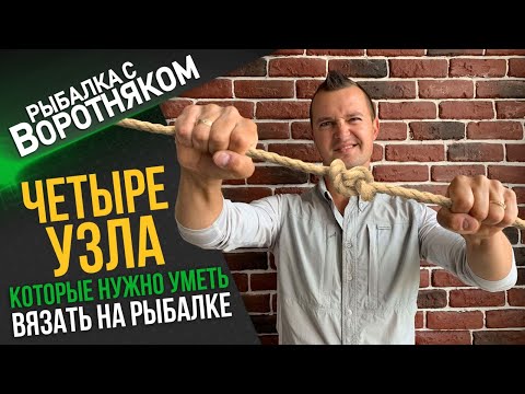 Видео: Как связать флюр и шнур? Как связать шнур со шнуром? Четыре спиннинговых узла, которые нужно знать.