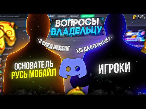 Видео: Основатель Русь Мобайл Ответил на Мои Вопросы! (gta crmp mobile)