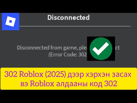 Видео: 302 Roblox (2025) дээр хэрхэн засах вэ Roblox алдааны код 302