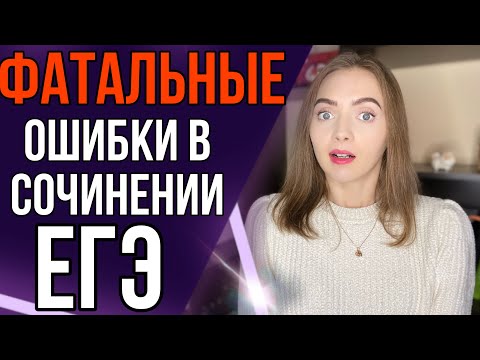 Видео: ФАТАЛЬНЫЕ ОШИБКИ В СОЧИНЕНИИ ЕГЭ по русскому языку [IrishU]