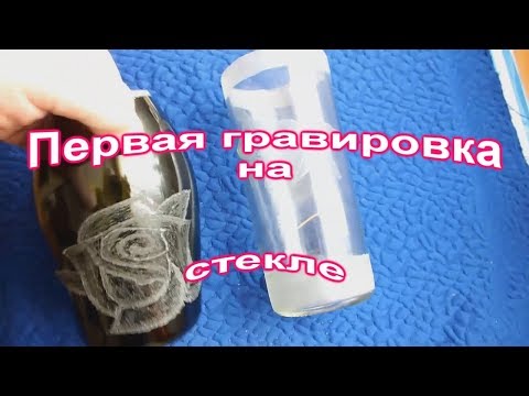 Видео: Гравируем вазы для цветов из стекляных бутылок Моя первая гравировка  My first engraving