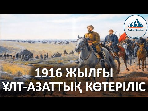 Видео: 43 ҚЫСҚА ДА НҰСҚА ТАРИХ. 1916 ЖЫЛҒЫ ҰЛТ-АЗАТТЫҚ КӨТЕРІЛІС