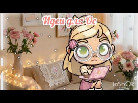 Видео: Идеи для Ос🧸 Бесплатно 🛍️ как вам? 😋