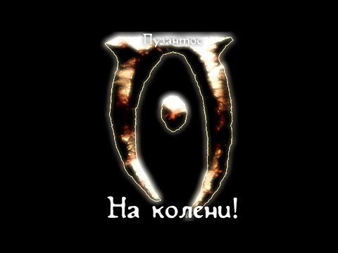 Видео: Пузантос — На колени!