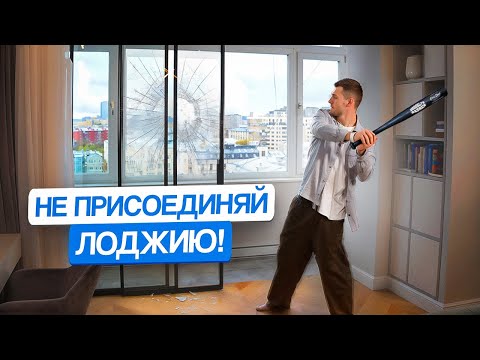 Видео: Как правильно присоединить лоджию к квартире: правила и ошибки