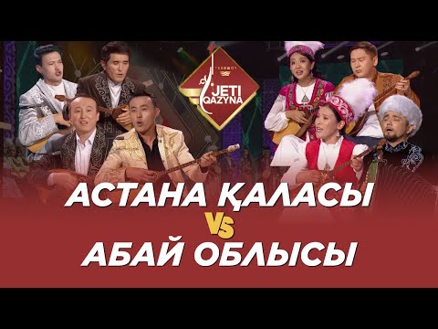 Видео: Астана қаласы мен Абай облысы. «Жеті қазына»