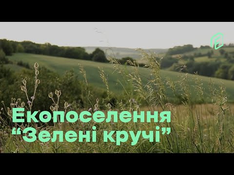 Видео: Екопоселення "Зелені кручі"