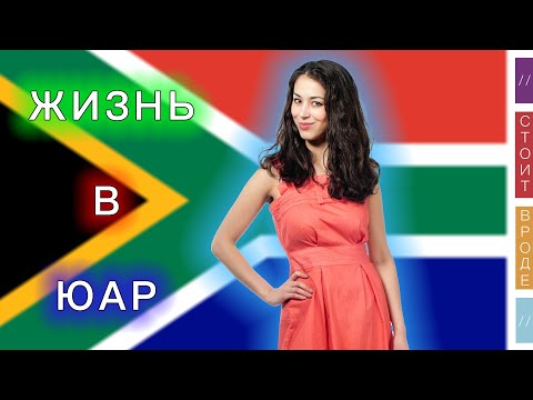 Видео: 🇿🇦 Жизнь в Южно-Африканской Республике 🇿🇦