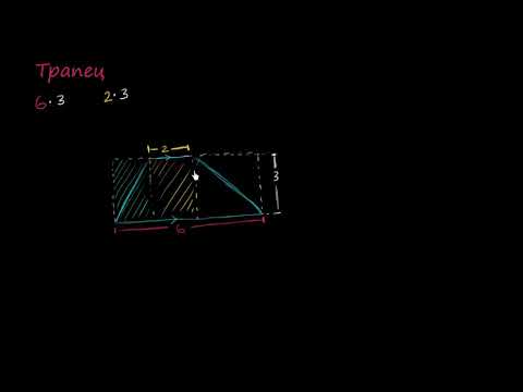 Видео: Лице на трапец