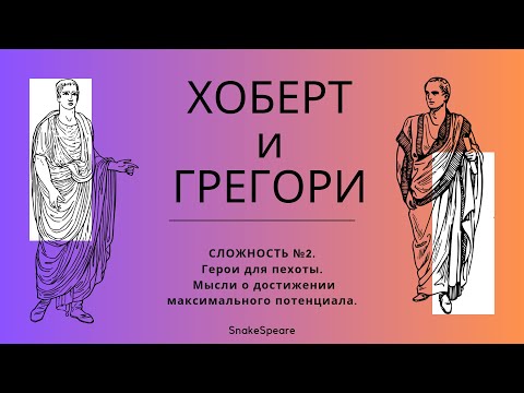 Видео: Хоберт и Грегори в Viking Rise. Гайд 2.0. Как получить максимальную пользу для игрока.