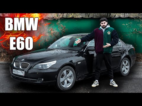 Видео: BMW E60 - С КАЙФОМ!