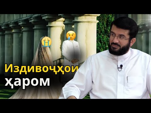 Видео: Ҳукми масрафи издивоҷ бо қарзи бонки фоиздор