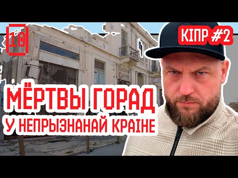 Видео: Город-призрак, тайная страна, преступления и хорошие люди. Что еще скрывает Северный Кипр? | Кипр #2
