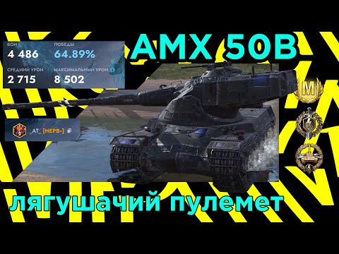 Видео: AMX 50B: Французский барабан смерти