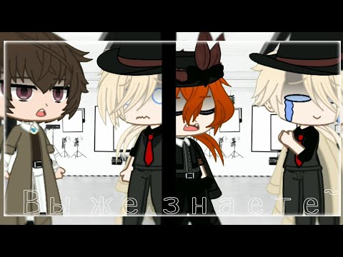 Видео: Вы же знаете~|BSD|[Дазай×Чуя×Верлен]|by:•BløøD Vika•|Gacha club|