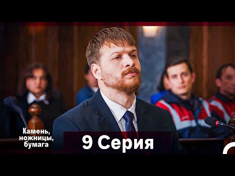 Видео: Камень, ножницы, бумага 9 Серия (Русский Дубляж)