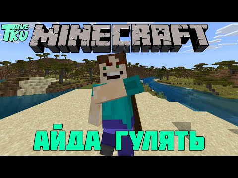 Видео: Minecraft Новое Выживание #1 Новая Жизнь! Стрим Путешествие!