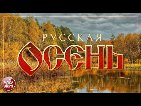 Видео: ДУШЕВНЫЕ ОСЕННИЕ ПЕСНИ ☂ РУССКАЯ ОСЕНЬ ☂