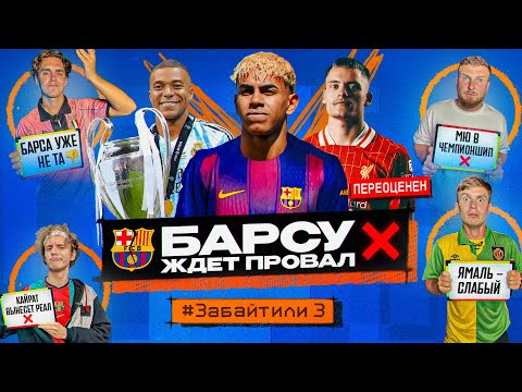 Видео: БАРСА останется без ТРОФЕЕВ в сезоне?! // ВИРЦ – самый переоцененный трансфер! // #ЗАБАЙТИЛИ 3