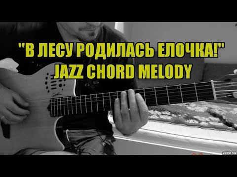 Видео: Jazz Chord Melody  на песню "В лесу родилась елочка!"